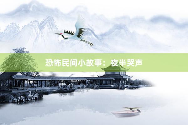 恐怖民间小故事:夜半哭声